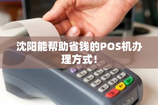 沈阳能帮助省钱的POS机办理方式！