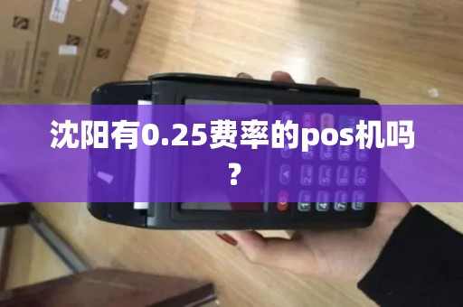 沈阳有0.25费率的pos机吗？