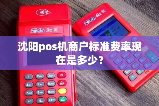 沈阳pos机商户标准费率现在是多少？