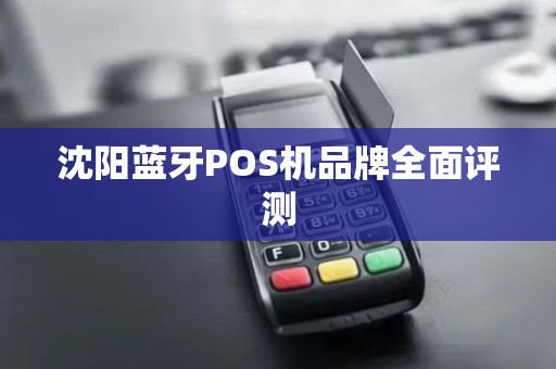 沈阳蓝牙POS机品牌全面评测