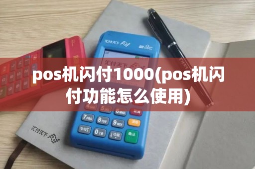 pos机闪付1000(pos机闪付功能怎么使用)