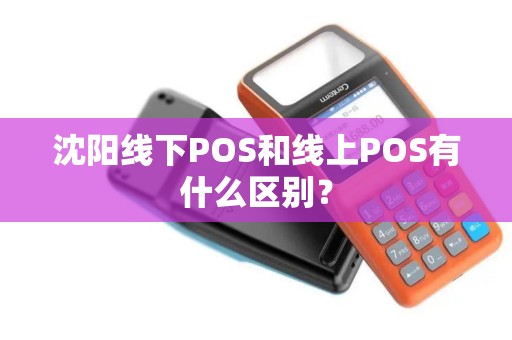 沈阳线下POS和线上POS有什么区别？