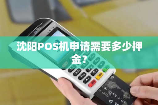 沈阳POS机申请需要多少押金？