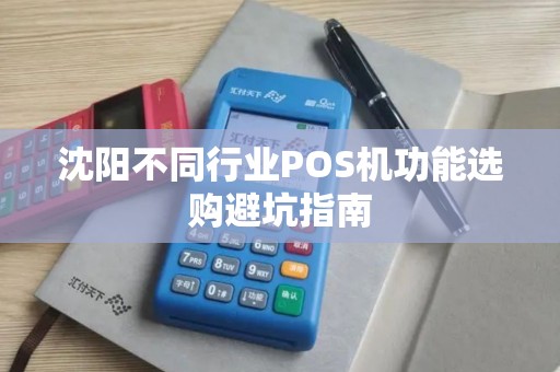 沈阳不同行业POS机功能选购避坑指南