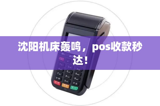 沈阳机床轰鸣，pos收款秒达！