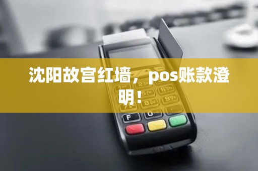 沈阳故宫红墙，pos账款澄明！