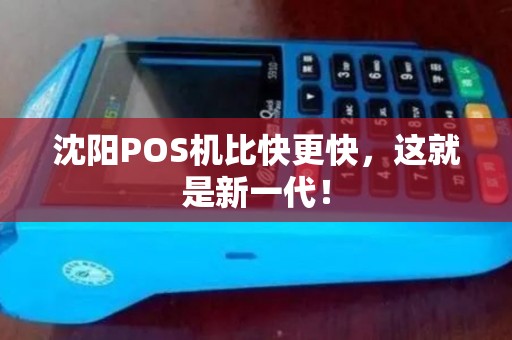 沈阳POS机比快更快，这就是新一代！