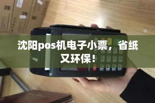 沈阳pos机电子小票，省纸又环保！
