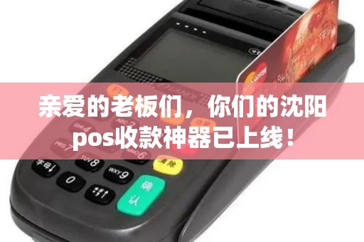 亲爱的老板们，你们的沈阳pos收款神器已上线！