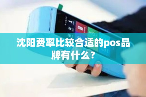 沈阳费率比较合适的pos品牌有什么？