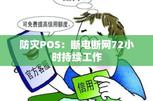 防灾POS：断电断网72小时持续工作