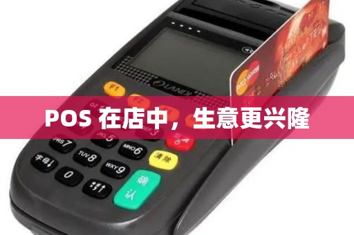 POS 在店中，生意更兴隆