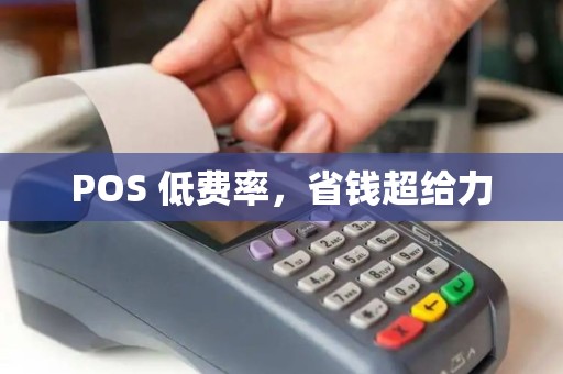 POS 低费率，省钱超给力