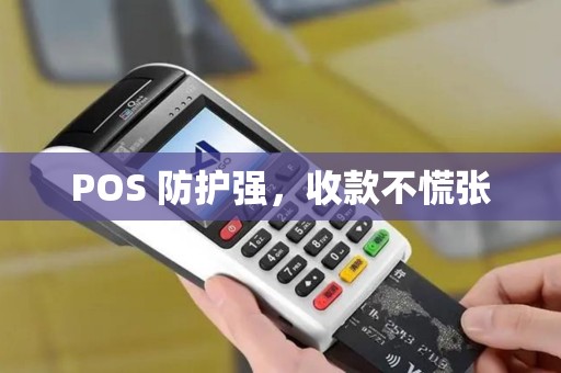 POS 防护强，收款不慌张