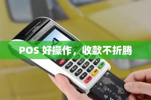 POS 好操作，收款不折腾