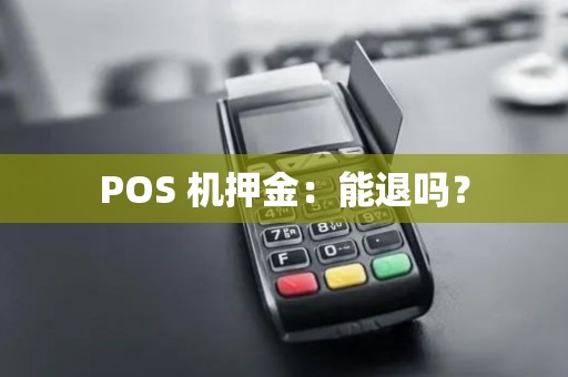 POS 机押金：能退吗？