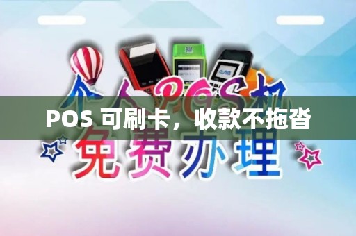 POS 可刷卡，收款不拖沓