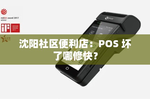 沈阳社区便利店：POS 坏了哪修快？