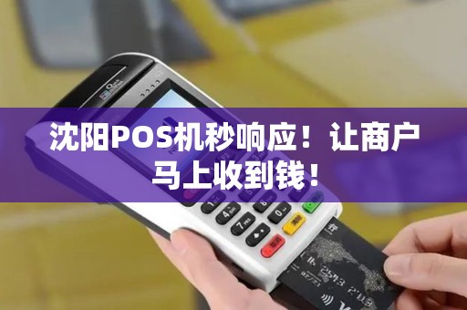沈阳POS机秒响应！让商户马上收到钱！