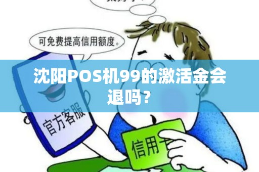沈阳POS机99的激活金会退吗？