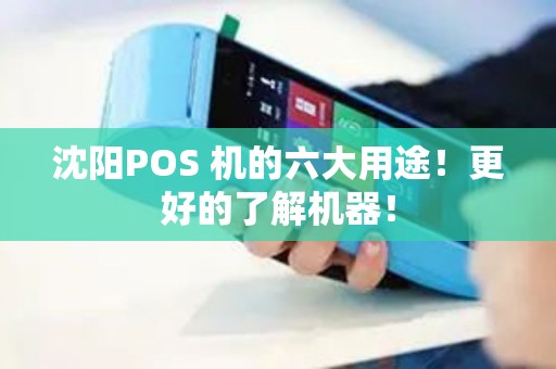 沈阳POS 机的六大用途！更好的了解机器！