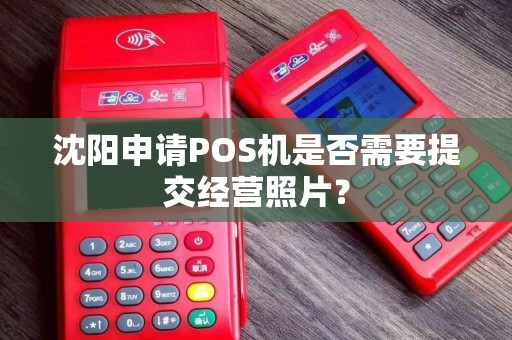 沈阳申请POS机是否需要提交经营照片？