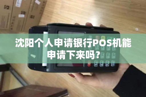 沈阳个人申请银行POS机能申请下来吗？