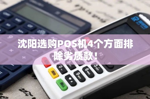 沈阳选购POS机4个方面排除劣质款！
