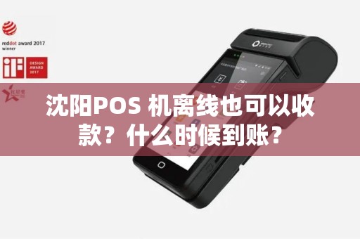 沈阳POS 机离线也可以收款？什么时候到账？