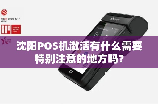 沈阳POS机激活有什么需要特别注意的地方吗？
