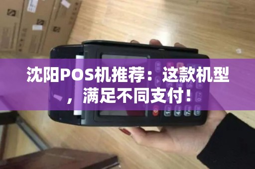 沈阳POS机推荐：这款机型，满足不同支付！