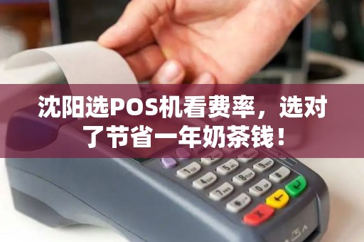 沈阳选POS机看费率，选对了节省一年奶茶钱！