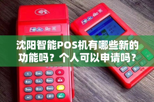沈阳智能POS机有哪些新的功能吗？个人可以申请吗？