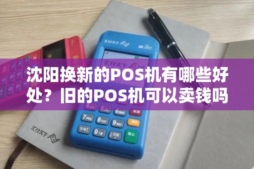 沈阳换新的POS机有哪些好处？旧的POS机可以卖钱吗？