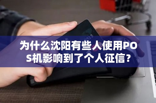 为什么沈阳有些人使用POS机影响到了个人征信？