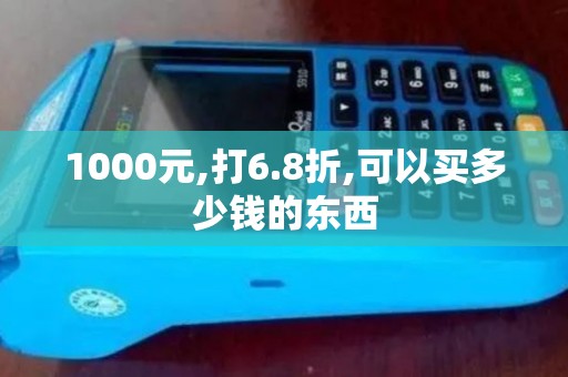 1000元,打6.8折,可以买多少钱的东西