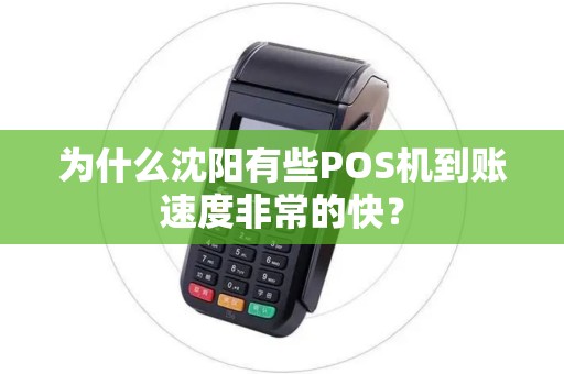 为什么沈阳有些POS机到账速度非常的快？