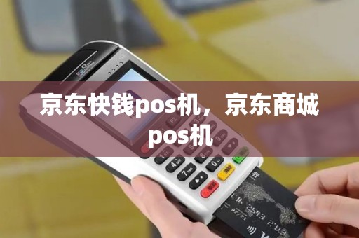 京东快钱pos机，京东商城pos机