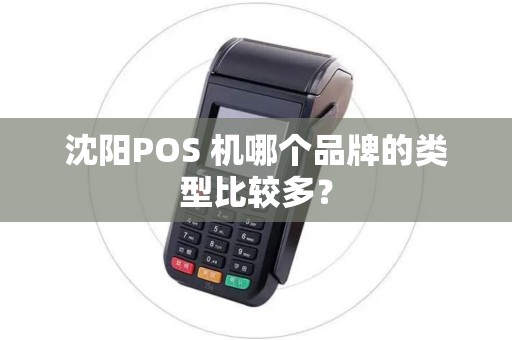沈阳POS 机哪个品牌的类型比较多？