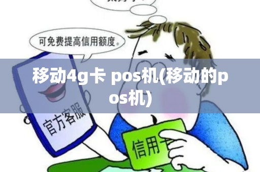 移动4g卡 pos机(移动的pos机)