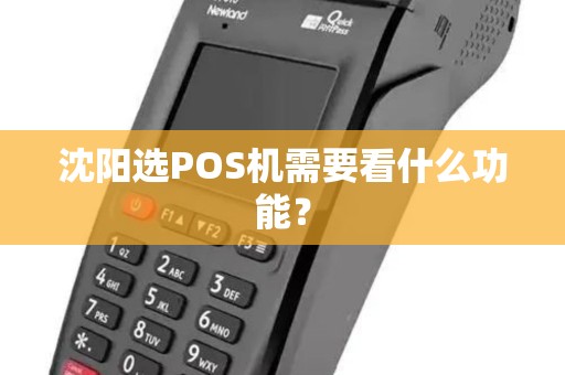 沈阳选POS机需要看什么功能? 沈阳选POS机需要看什么功能?