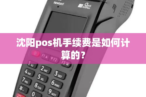 沈阳pos机手续费是如何计算的？
