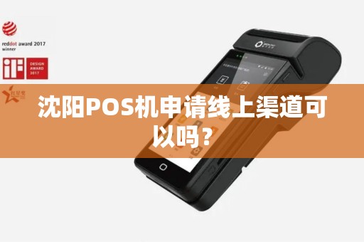 沈阳POS机申请线上渠道可以吗？