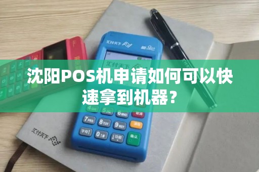 沈阳POS机申请如何可以快速拿到机器？