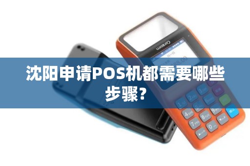 沈阳申请POS机都需要哪些步骤? 沈阳申请POS机都需要哪些步骤?
