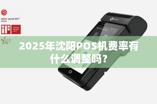 2025年沈阳POS机费率有什么调整吗？