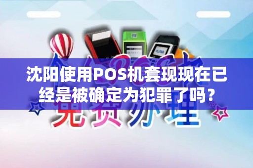 沈阳使用POS机套现现在已经是被确定为犯罪了吗？
