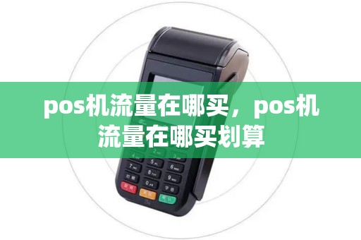 pos机流量在哪买，pos机流量在哪买划算