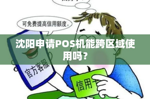 沈阳申请POS机能跨区域使用吗？