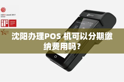 沈阳办理POS 机可以分期缴纳费用吗？